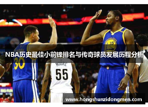 NBA历史最佳小前锋排名与传奇球员发展历程分析