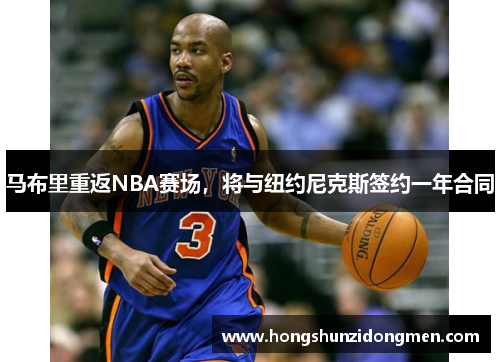 马布里重返NBA赛场，将与纽约尼克斯签约一年合同