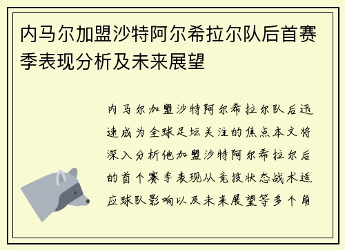 内马尔加盟沙特阿尔希拉尔队后首赛季表现分析及未来展望