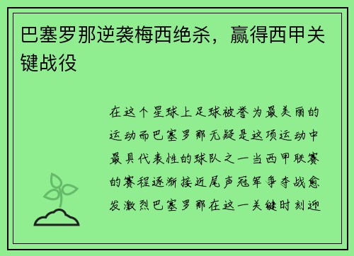 巴塞罗那逆袭梅西绝杀，赢得西甲关键战役