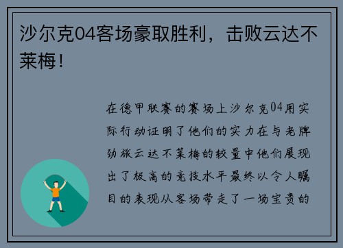 沙尔克04客场豪取胜利，击败云达不莱梅！